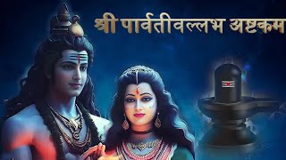 श्री पार्वती वल्लभ अष्टकम  Shri Parvati Vallabha Ashtakam  Powerful Shiva Stotram [upl. by Gav]