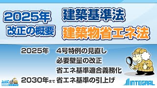 2025年施行 建築基準法・建築物省エネ法 改正の概要 4号特例の見直し・省エネ基準適合義務化 [upl. by Eehsar]