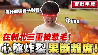 【環台撲克】EP11 牌桌禮儀不可少，遇到這情況不燒嗎？分析輸錢的原因，竟然是因為？ [upl. by Leribag364]