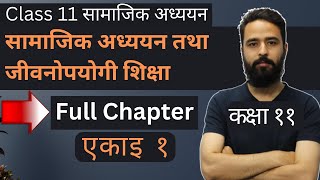 Class 11 Social Studies Chapter 1  कक्षा ११ सामाजिक अध्ययन एकाइ १  NEB  Gurubaa [upl. by Ileyan556]