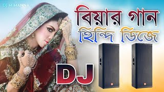 বিয়ের গান  বিয়ের dj song  bihar gaan  bihar dj gan  bihar hindi gan  গায় হলুদের গান DJ M MaNnA [upl. by Doniv]