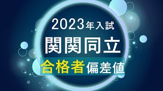 【2023年入試】関関同立の合格者偏差値河合塾 [upl. by Jose]