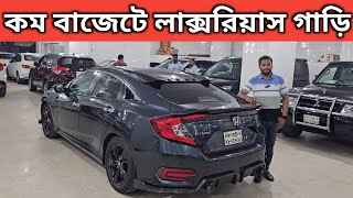 কম বাজেটে লাক্সরিয়াস গাড়ি । Honda Civic Price In Bangladesh । Used Car Price In Bangladesh [upl. by Achorn]