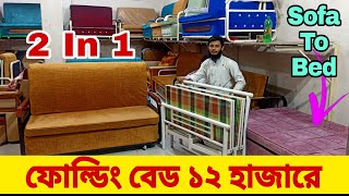 দিনে সোফা রাতে বেড  Space Saving Furniture  Folding Bed  Sofa come bed price in Bangladesh [upl. by Flor]