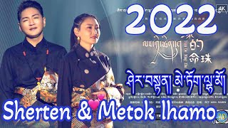 New Tibetan Song 2022 Sherten amp Metok Lhamo ཤེར་བསྟན། མེ་ཏོག་ལྷ་མོ། [upl. by Herstein]