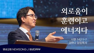 명성교회 NEWSONG J 청년대학부 │ 말씀 241123 김하나 목사 [upl. by Tyra]