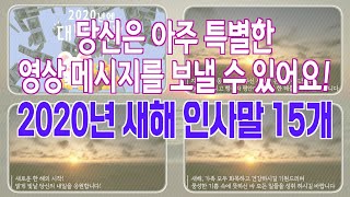 새해인사말 2020년새해인사말 2020년인사말 2020새해인사 경자년인사말 새해인사 경자년새해인사 새해이미지 새해영상 새해문구 2020이미지 공유해보세요 [upl. by Aneled]