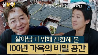 이유있는건축 살아남기 위해 진화해 온 구한말에 지은 100년 가옥의 비밀 공간 엠뚜루마뚜루 볼꼬양 MBC240814방송 [upl. by Frager]