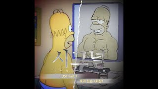 Homer Simpson  회상┃Ai cover [upl. by Egroj423]