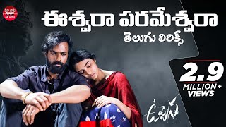 Eswara Telugu Lyrics  Uppena Movie  ​​​Panja Vaisshnav Tej Krithi Shetty  Buchi Babu Sana  DSP [upl. by Aicelaf839]