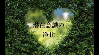 【潜在意識の浄化】自己否定感・負の感情を浄化し 書き換える｜ quotClearing Subconscious Negativityquot Mindfulness Relaxing Music [upl. by Ob]