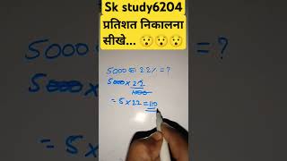 प्रतिशत निकालना सीखेप्रतिशत निकालना सीखे percentage kaise nikale pratishat nikale motivation [upl. by Elliot]