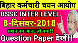 Bssc inter level Exam Question Paper 8 दिसंबर 2018 Out देखे bihar ssc exam date intermediate level [upl. by Wightman]