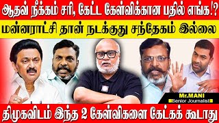 மன்னராட்சினு சொன்னதுல என்ன தப்பு இருக்கு ஆதவ்வை நீக்கினாலும் திமுக விசிவை விடாது quot JOURNALIST MANI [upl. by Wojak]