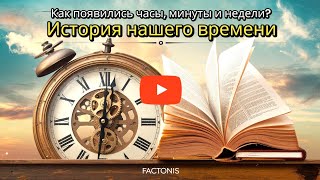 Как Появились Часы Минуты и Недели История Нашего Времени [upl. by Ysor]