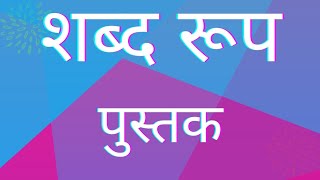 शब्द रूप पुस्तकpustak shabd roopपुस्तक के शब्द रूपUP BOARD [upl. by Etnom]