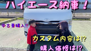 6型ハイエース納車！極上中古車購入！！購入価格は！？！？！？ [upl. by Lindsey]