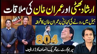 EXCLUSIVE Part 2 Imran Khan MEETS Irshad Bhatti  Imran Khan Laughter At the Crying Story [upl. by Draw]