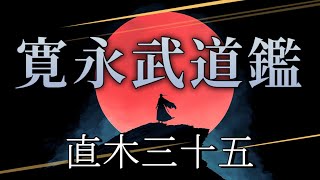 直木三十五 作 寛永武道鑑【朗読】白檀 [upl. by Niamart]