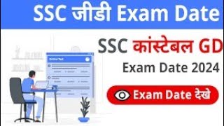 SSC GD Constable 2024 Exam DateSSC GD Constable Exam 2025 [upl. by Barrus722]