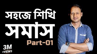 সমাস Somas  Part  01 Bangla 2nd Paper  SSC  HSC  Admission Test  ClassRoom [upl. by Aikam]