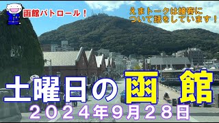 函館パトロール！ 土曜日の函館 ２０２４年９月２８日 函館 函館観光 函館旅行 函館ドライブ 函館朝市 金森倉庫 旧函館区公会堂 八幡坂 緑の島 [upl. by Ardnazxela920]