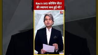 Raus IAS कोचिंग सेंटर की स्थापना कब हुई थी shorts viral shortvideo rauiascoaching [upl. by Risay]