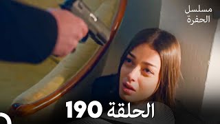 مسلسل الحفرة الحلقة 190 Arabic Dubbed [upl. by Alleinnad507]