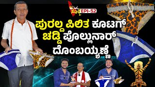 EPI52  ಪಿಲಿತ ಚಡ್ಡಿ ಪೊಲ್ಲುನ ಬ್ಯುಸಿಟ್ ಮಾರ್ನೆಮಿ ತೂತಿಜಿ ಶ್ರೀ ದೊಂಬಯ್ಯ ಕುಲಾಲ್ ಅಮ್ಮುಂಜೆ [upl. by Nahtanod]