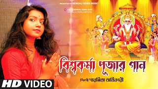 বিশ্বকর্মা পূজার গান  Vishwakarma Puja Song 2022  Pishwakarma Puja Gana  Paromita Adhikari  BRM [upl. by Tarabar363]