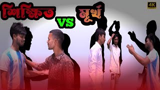 শিক্ষিত VS মূর্খ  Sikhito VS Murkho  bangla funny video  md tarek jamil [upl. by Luigino]