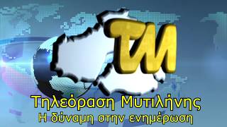 ΔΙΑΦΗΜΙΣΤΙΚΟ ΔΕΛΤΙΟΥ ΕΙΔΗΣΕΩΝ TVM [upl. by Akeylah]