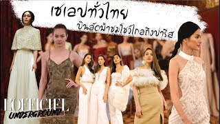 LOFFICIEL UNDERGROUND EP 34 เซเลปทั่วไทยบินลัดฟ้าชมโชว์ไกลถึงปารีส [upl. by Aneeuqal]