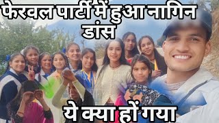 नागिन डांस हुआ जबरदस्त GHSS गैठाणा बांगर school ferval party amazing partys🎉pahadilifestylevlog [upl. by Dory81]