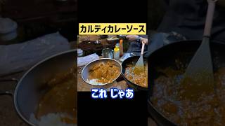 簡単美味い！カルディカレー！おやじキャンプ飯 沖縄 [upl. by Jaylene]