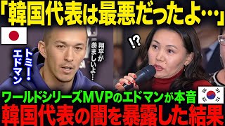 【海外の反応】「K国代表は最悪だったよ…」ワールドシリーズMVPで大谷翔平の同僚のエドマンが本音…K国代表の闇を暴露 [upl. by Jeff]