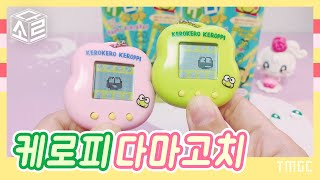 Tamagotchi 케로피 다마고치 케로펫토 ケロペット [upl. by Disario]