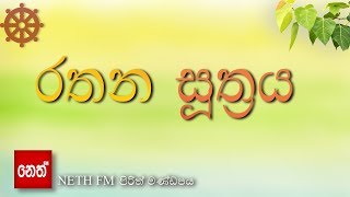 Rathana suthraya  රතන සූත්‍රය [upl. by Hemingway303]