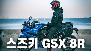 스즈키 GSX 8R 시승기 R3만 타본 바린이가 직접 타봤습니다 과연 입문 기종으로 적합할까요 [upl. by Eanrahs225]