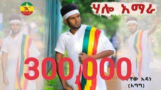 Tewachew Adane Helo Ameheraተዋቸው አዳነ ሀሎ አማራ  2023Official VideoEthiopian  New Ethiopian Music [upl. by Yecnuahc]