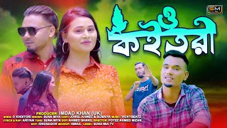 O Khoitori কইতরী  Suna Miya  Official Music Video  Sylheti Song 2023  Bangla Song [upl. by Ruhtra221]