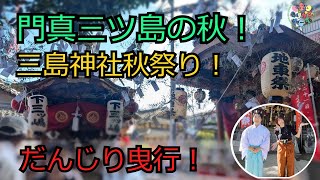 【門真】門真市三ツ島の秋！三島神社秋祭り！だんじり曳行！ [upl. by Eile]