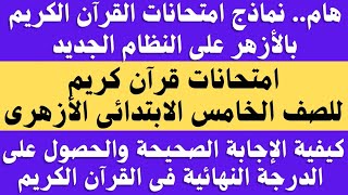 امتحانات قران كريم الصف الخامس الابتدائي الازهري 2024 وكيفية الإجابة الصحيحة لنظام الامتحانات الجديد [upl. by Llenyt945]