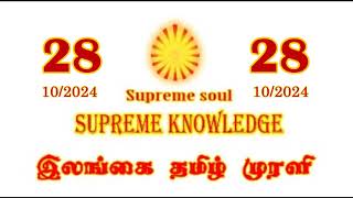 ILANGAI TAMIL MURLI VIDEO 28102024 brahmakumaris dailymurli [upl. by Eadrahs963]