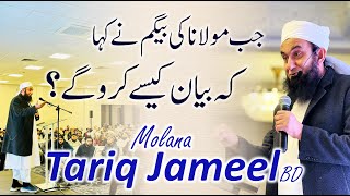 Jb Molana Tariq Jameel Ki Bivi Ny Kha K Bayan Kese Kro Gy  Molana Tariq Jameel [upl. by Aneetsirk798]