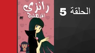 مسلسل رانزي المدهشة الحلقة 5 [upl. by Lauralee]