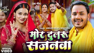 Video  मोर दुलरू सजनवा  Ankush Raja Shilpi Raj  Astha Singh  Bhojpuri Chhath Song 2024 [upl. by Odie139]