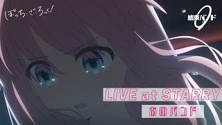 【LIVE映像】結束バンド「あのバンド」LIVE at STARRY  「ぼっち・ざ・ろっく！」劇中曲 [upl. by Hedveh]