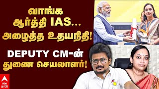 Aarthi IAS Profile  வாங்க ஆர்த்தி IASஅழைத்த உதயநிதி DEPUTY CMன் துணை செயலாளர்  Udhayanidhi [upl. by Edrahc]