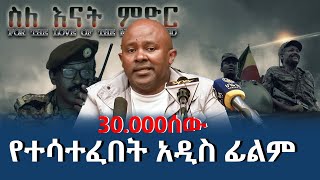 የቴዎድሮስ ተሾመ 30000 ሰዎች የተሳተፈበት አዲስ ፊልም  መቶ ሚሊዮን ዶላር ያወጣል የተባለለት የቴዎድሮስ ተሾመ ፊልም New Update [upl. by Nwahsor318]